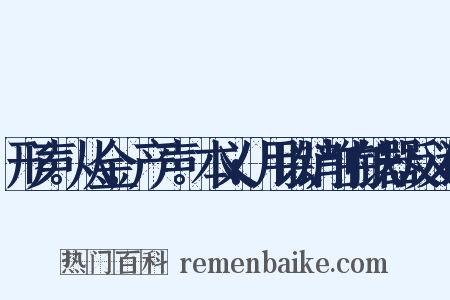 形声。从金,产声。本义:用以铲削的铁器反义词是什么意思的图片